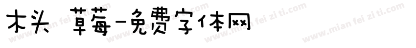 木头 草莓字体转换